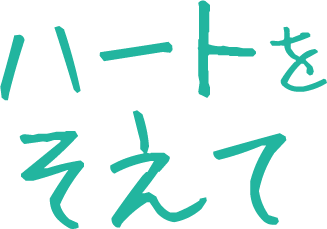 ハートをそえて