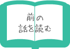 過去の話を読む