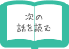 次の話を読む
