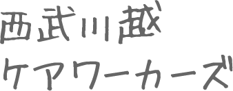 西武川越ケアワーカーズ