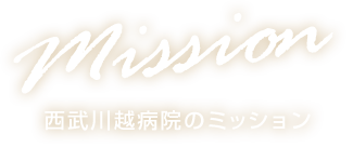 西武川越病院のミッション