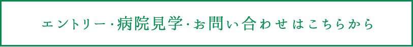 エントリー・病院見学・お問い合わせはこちらから