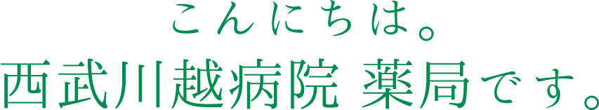 こんにちは。西武川越病院薬局です。