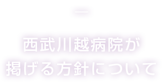 西武川越病院が掲げる方針について