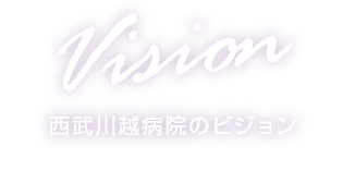 西武川越病院のビジョン