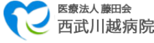 西武川越病院採用サイト